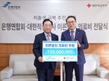 은행연합회, 대한적십자에 '이른둥이' 의료 지원금 기부
