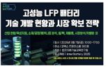 한국미래기술교육硏, '고성능 LFP배터리 기술 개발' 현황 세미나 개최