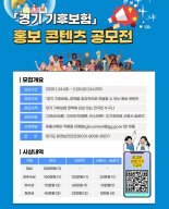 기후보험 아시나요...경기도, '기후보험 홍보 콘텐츠' 공모전 개최