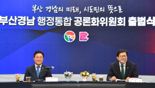 부산·경남 행정통합, 주춧돌 다지기…공론화위원회 활동 지원