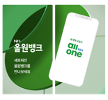 "새로워진 NH올원뱅크" 농협은행, 슈퍼플랫폼 구축