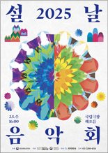 문체부 '2025 설날음악회' 개최... "전통예술로 새해 행복 기원"