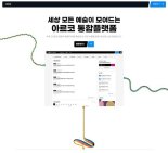 60만건 문화예술정보 한눈에…아르코 통합플랫폼 오픈
