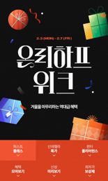 LF 하프클럽, 겨울 마무리 위한 '온리 하프위크'...최대 90% 할인