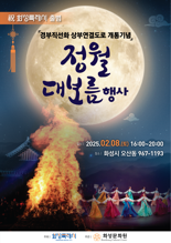 도심 속 달집태우기 본다...화성시, 8일 특별한 '정월대보름 축제' 마련