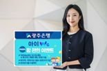 '미성년 고객 용돈 지급'...광주은행, '아이Wa맘(mom)편한 이벤트' 시행