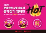 "마트 가격 전쟁에 불 붙인다" 롯데마트, '더 핫' 할인 진행