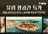 "유럽 항공권 최대 10% 할인" 티웨이항공, 특가 프로모션