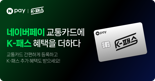 네이버페이 모바일 교통카드에 K-패스 적용...최대 53% 환급 혜택