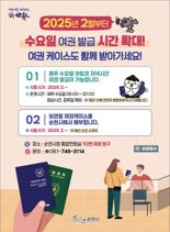 순천시, '야간 여권 민원실' 운영 시간 확대...전남 최초 오전 8시부터