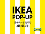 롯데백화점 광주점, 지역 최초 '이케아 팝업 스토어' 오픈