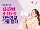 "10년간 입원·수술 없으면 보험료 깎아주는 건강보험 나왔다"