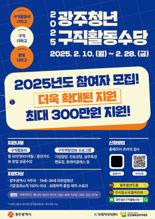 광주광역시, 미취업 청년 구직활동 지원 강화