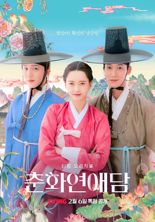 티빙 19금 사극 '춘화연애담' 6일 공개... 이광영 감독 "관습 깨나가는 과정 색다를 것"
