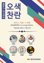 반도문화재단, 여성작가5인방 ‘오색찬란’ 전시회 지원