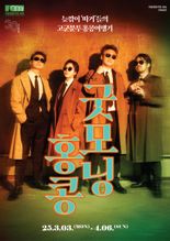 "故장국영 그리며 1990년대 추억 속으로"... 연극 '굿모닝 홍콩'