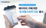 "소상공인도 프랜차이즈처럼" 페이히어, 카페 위한 '컵 라벨 스티커' 출시
