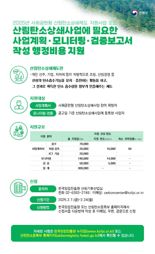 산림청, ‘사회공헌형 산림탄소상쇄제도’ 참여 사업자 모집
