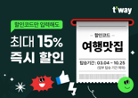 "최대 15% 할인" …티웨이항공, 해외노선 할인코드 프로모션