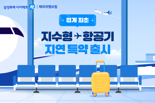 '손보 1위' 삼성화재, 업계 최초 지수형 보험 '출국 항공기 지연·결항 보상 특약' 내놨다