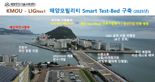 한국해양대-LIG넥스원, 해양 모빌리티 스마트무인시험장 구축