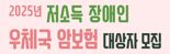우본, 저소득 장애인에게 '우체국 암보험' 무료 가입 지원