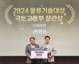 한진, '첨단 물류' 인정받아 국토부 장관상 수상