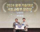 한진, 스마트 물류로 효율성 높여… ‘물류기술대상’ 국토부 장관상