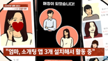 "외로워서"...딸 사진 도용해 '소개팅앱'서 남자들과 대화나눈 50대母