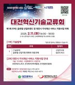 "대전기업의 길을 찾다"...2025 첫 대전혁신기술교류회 개최