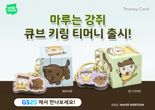 티머니, '마루는 강쥐' 큐브 키링 티머니카드 출시
