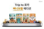 롯데카드, 해외서 더 큰 할인 '트립 투 로카 빠니보틀 에디션' 카드 출시