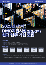 "DMC 첨단산업센터·산학협력연구센터 입주 기업 모집"