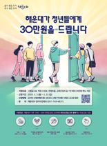 해운대구, 미취업 청년 구직활동비 30만 원 지원
