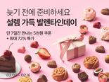 "컬리에서 로맨틱한 하루 즐기세요" 밸런타인데이 기획전 진행