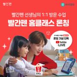 교원 빨간펜, 방문 수업 서비스 '빨간펜 홈클래스' 출시