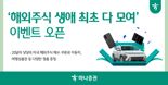 하나證 ‘해외주식 생애 최초 다 모여’ 이벤트 실시