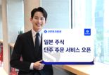 신한투자증권, 일본주식 단주 주문 서비스 출시