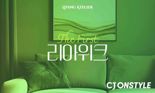 '아주 보통의 하루' 만들어주는 리빙 대전 열린다
