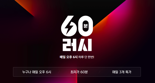 11번가, 단 1시간 진행되는 초특가 할인 '60분 러시' 진행