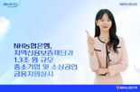 농협은행, 1.3조원 규모  중소기업 및 소상공인 금융지원 실시