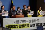 "대통령 바뀌자 완전히 흔들렸다" 마트 노조, 관악구 의무휴업일 평일 전환 '반대'