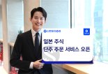 신한투자증권, 日주식 1주 주문도 가능