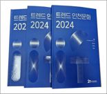 인천문화재단 ‘트렌드 인천문화 2024’ 발간