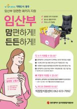'임산부 근무 환경 개선'...광주광역시, '맘편한 패키지' 지원