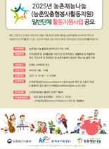 한국농어촌공사, 농촌재능나눔 일반·지역단체 활동지원사업 공모