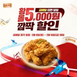"금메달 따면 치킨 5000원 할인".. BBQ, 금메달 게릴라 프로모션