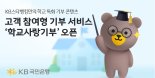 KB국민은행, KB스타뱅킹에 ‘학교사랑기부’ 오픈