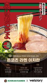 日 대표 '이치란 라멘' 급식에 나온다.. 삼성웰스토리, 글로벌 맛집 콜라보
