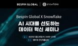 베스핀글로벌, AI 데이터 혁신 세미나 개최